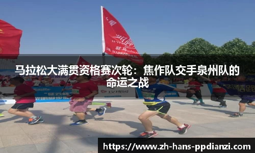 马拉松大满贯资格赛次轮:焦作队交手泉州队的命运之战