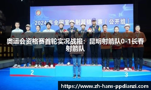 奥运会资格赛首轮实况战报:昆明射箭队0-1长春射箭队