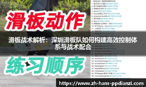 滑板战术解析：深圳滑板队如何构建高效控制体系与战术配合