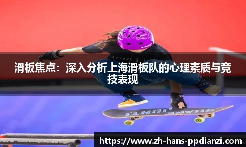 滑板焦点：深入分析上海滑板队的心理素质与竞技表现