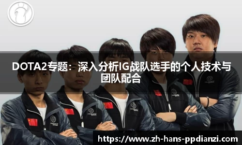 DOTA2专题：深入分析IG战队选手的个人技术与团队配合