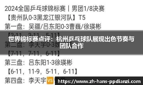 世界锦标赛点评：杭州乒乓球队展现出色节奏与团队合作