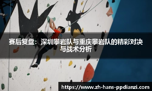 赛后复盘：深圳攀岩队与重庆攀岩队的精彩对决与战术分析