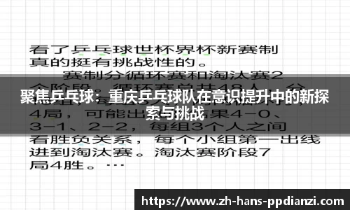 聚焦乒乓球：重庆乒乓球队在意识提升中的新探索与挑战