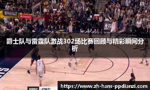 爵士队与雷霆队激战302场比赛回顾与精彩瞬间分析
