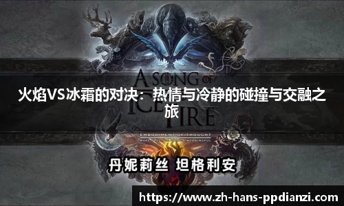 火焰VS冰霜的对决：热情与冷静的碰撞与交融之旅