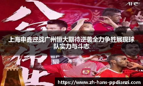 上海申鑫迎战广州恒大期待逆袭全力争胜展现球队实力与斗志