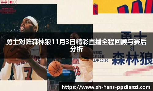 勇士对阵森林狼11月3日精彩直播全程回顾与赛后分析