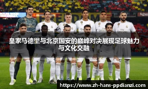 皇家马德里与北京国安的巅峰对决展现足球魅力与文化交融